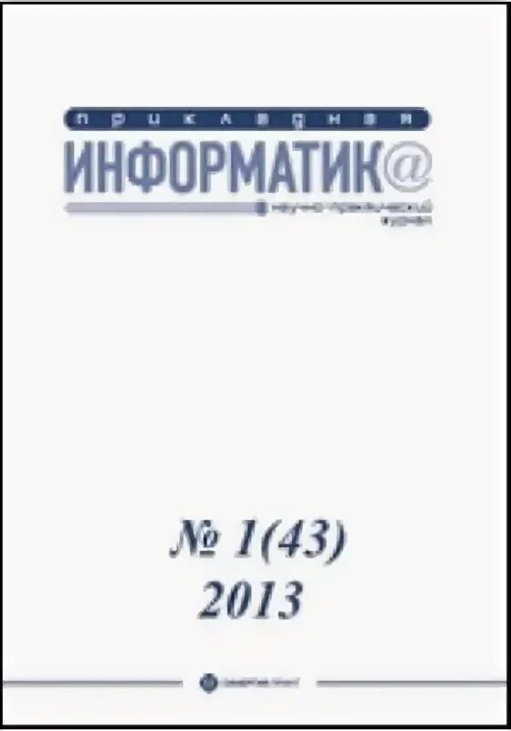 Прикладная информатика журнал. Прикладная информатика журнал. Прикладная информатика журнал. Ответы на тесты синергия информатика. Бизнес информатика.