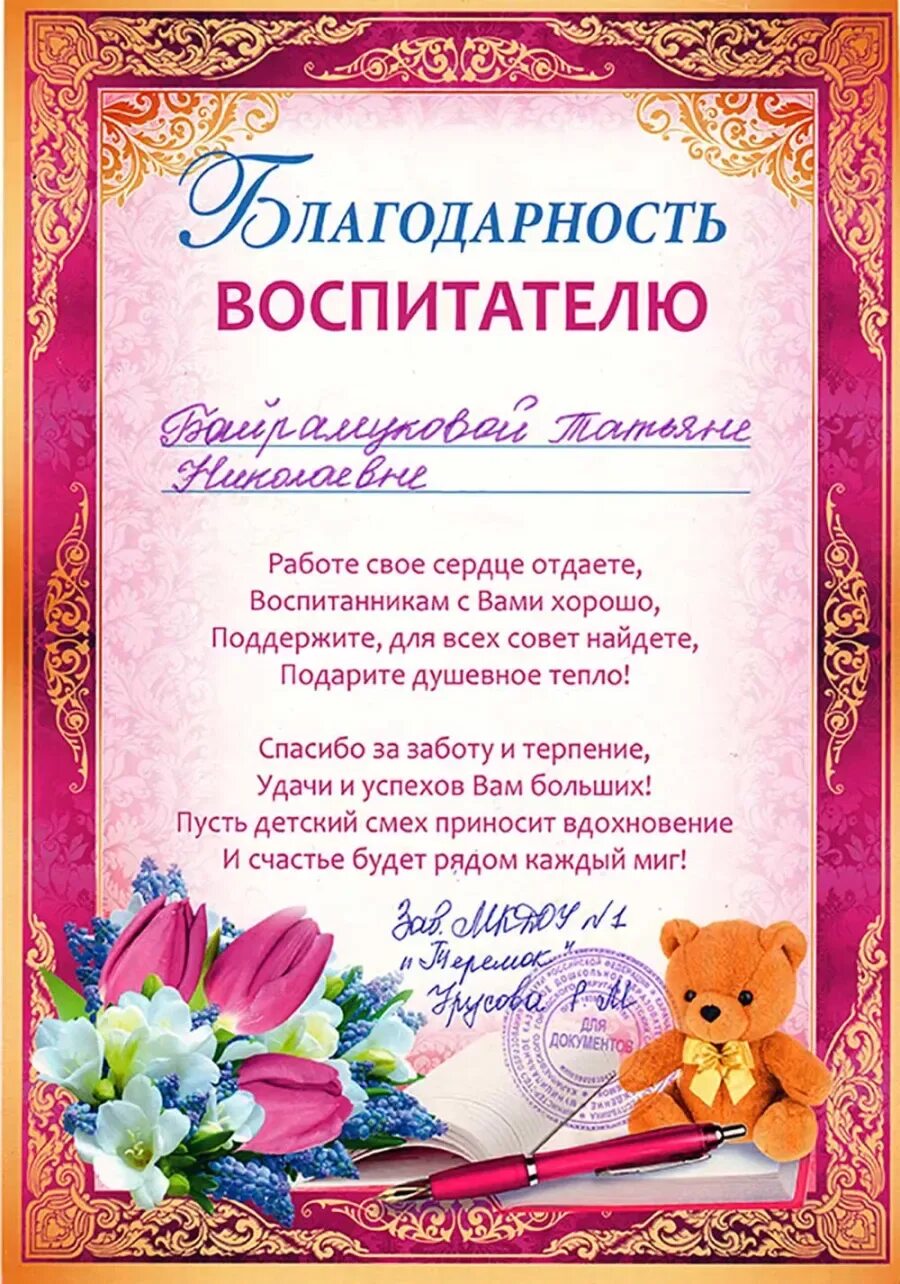 Благодарить воспитателя