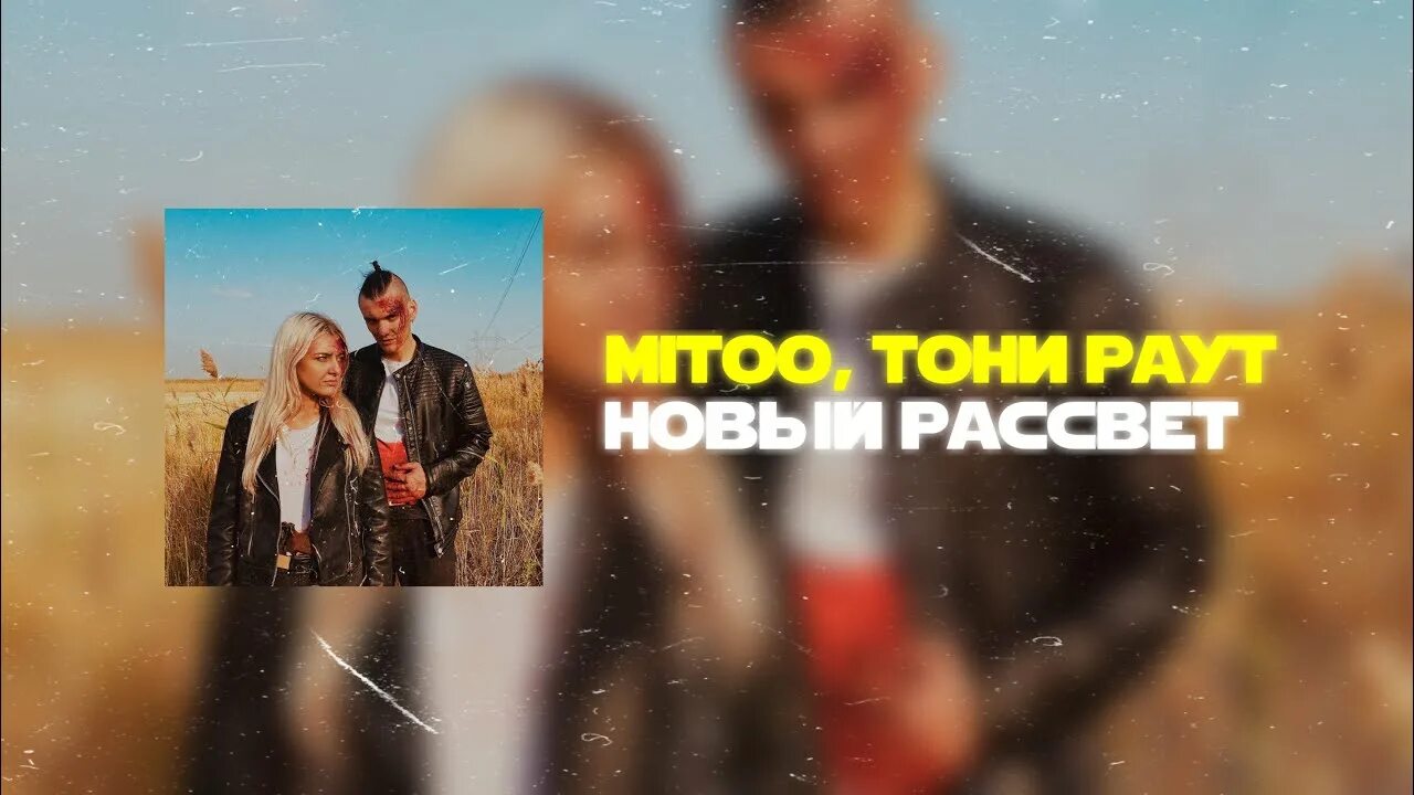 Новый рассвет Тони раут. Mitoo Тони раут. Миту и Тони раут новый рассвет. Новый рассвет Тони раут обложка. Раут новый рассвет