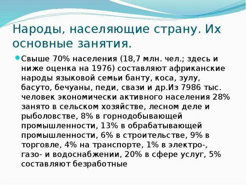 Занятия населения страны юар. Народы населяющие страну. народы населяющие страну их быт и основные занятия. народы населяющие страну их основные. юар основные занятия населения.