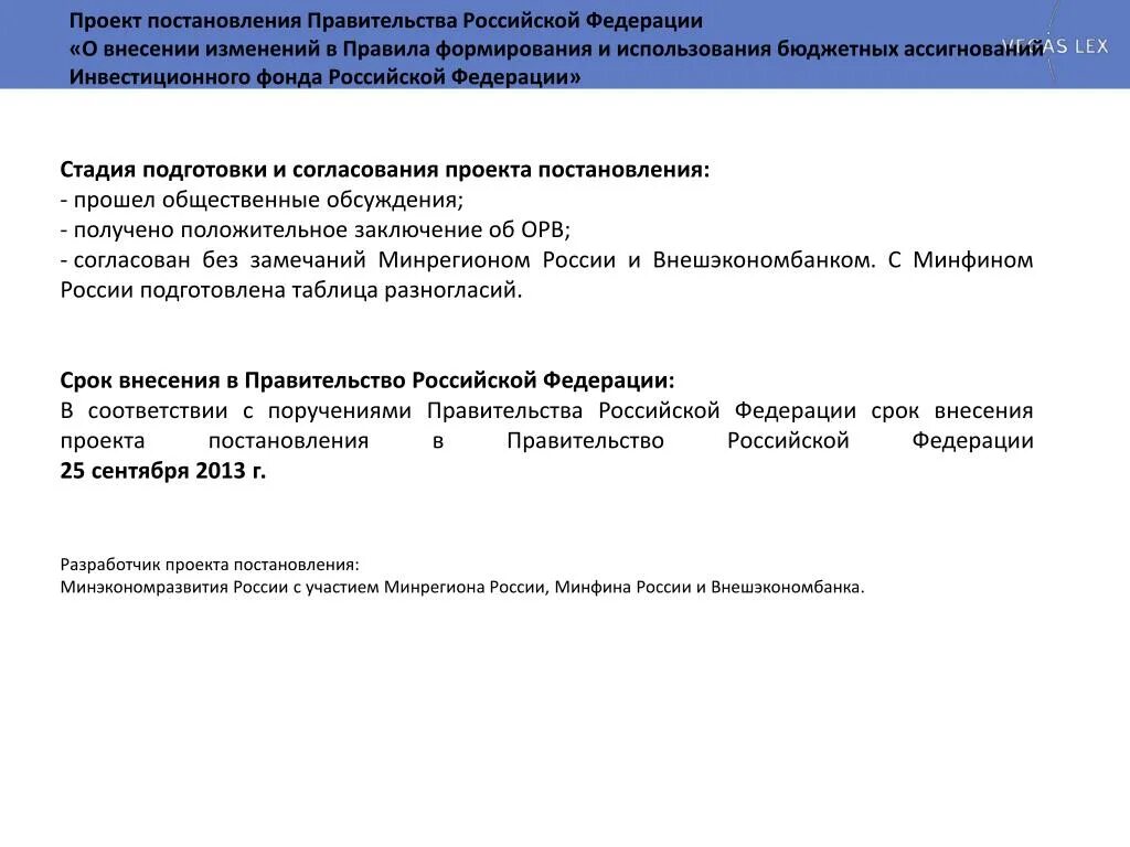 Проект постановления. О согласовании проекта постановления. Проект распоряжения правительства. Проект постановления правительства РФ.