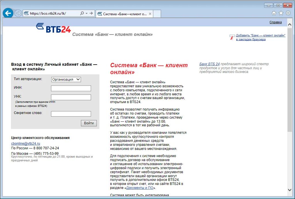 Втб юридические лица адреса. Банк клиент ВТБ. Интернет банк клиент ВТБ. Банк ВТБ банк клиент для юридических лиц. Клиент ВТБ 24.