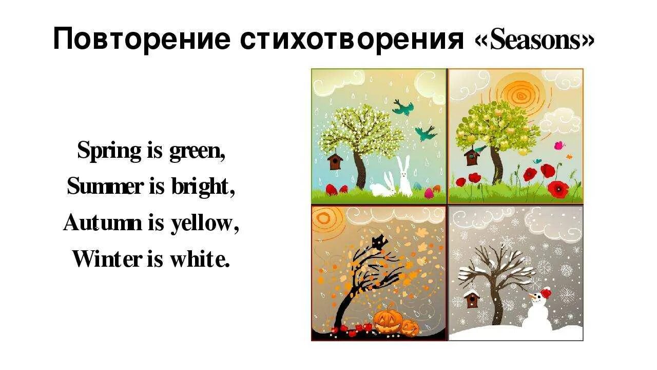 There are four seasons. Времена года на английском. Времена года на английском языке для детей. Времена года наманглийском. Времена года на английском задания.