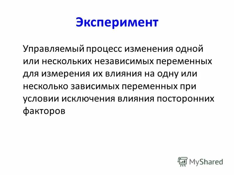 Независимая и зависимая переменные в эксперименте. Зависимые и независимые переменные в статистике. Зависимые и независимые переменные в социологическом исследовании. Многоуровневые независимые переменные.