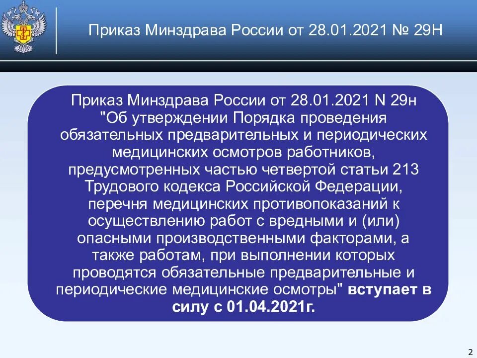 Рф от 29 10 2010. 29н приказ Министерство здравоохранения. Приказ 29н от 28.01.2021 Министерства здравоохранения. Приказ Минздрава 29н. Приказ профосмотры 2021.