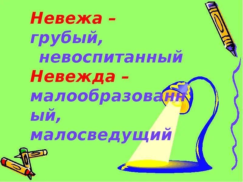 Невежа что это. Невежа и невежда. Невежда картинка. Невежа рисунок. Невежа и невежда картинки.