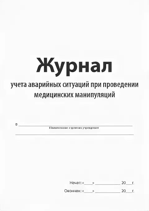 Журнал манипуляций. Журнал учета ситуаций при проведении медицинских манипуляций. ВИЧ журнал аварийных ситуаций форма. Журнал проверки состояния условий труда пример заполнения. Журнал учета аварийных ситуаций при проведении мед манипуляций.