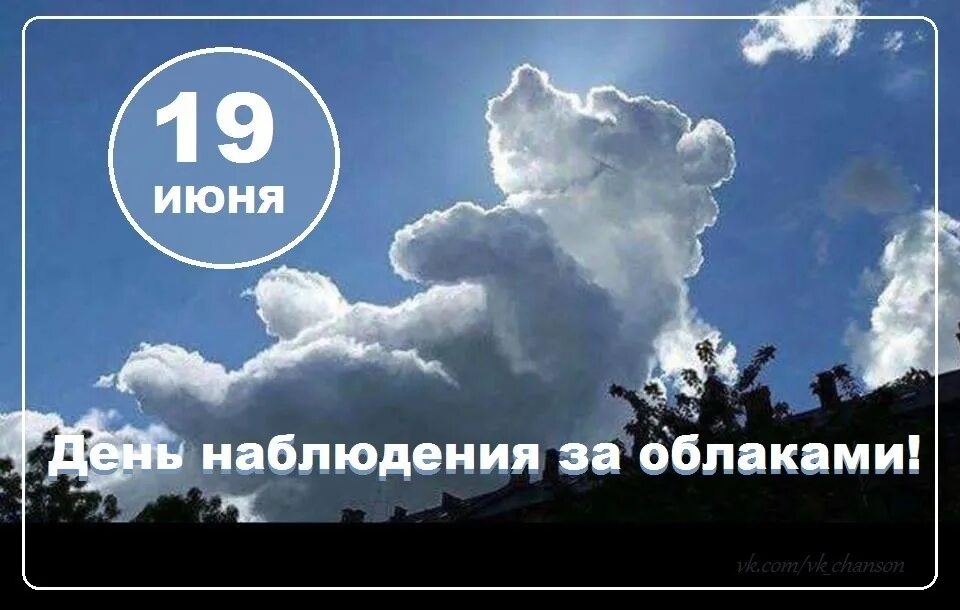 Наблюдения за облачностью. День наблюдения за облаками. Всемирный день наблюдения за облаками. Открытки день наблюдения за облаками. День облаков 19 июня.