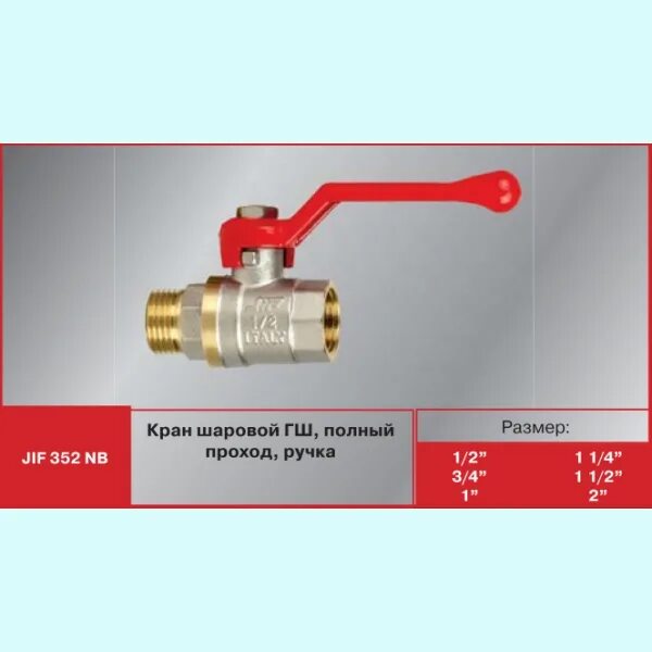 Кран шаровый открыто закрыто. Jif 351 NB кран шаровой 1/2"р гг чер.р. Кран шаровой 3/4" Jif 351nb. Кран 1 в/в баб Jif e 954 NB. Кран шаровый ГШ 3/4 ручка STT.