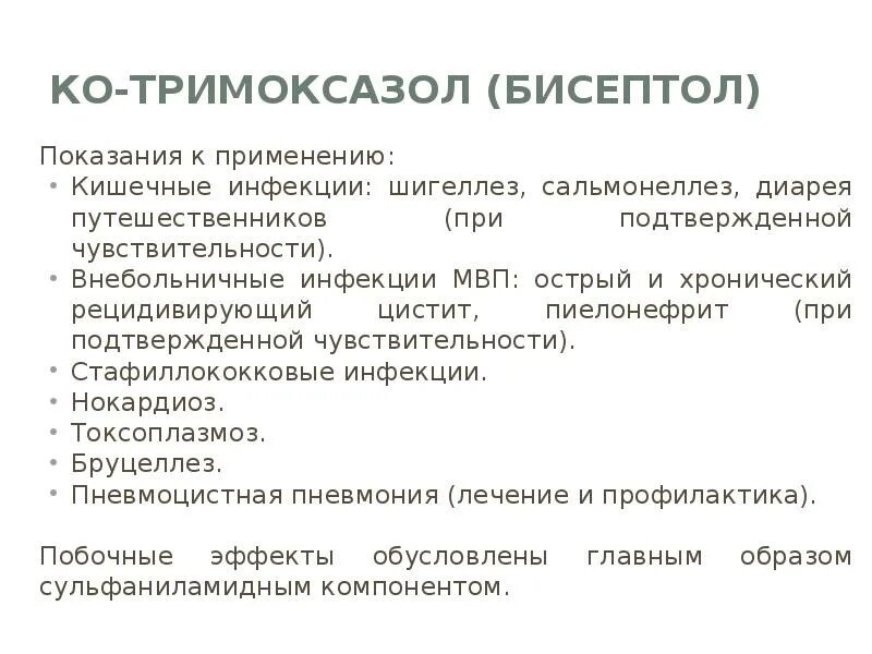 Таблетки бисептол побочные действия. Бисептол побочные действия. Бисептол побочные эффекты. Бисептол побочные действия. Бисептол побочки противопоказания.