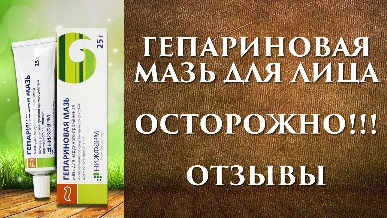 Как применять гепариновую мазь для потенции мужчин. Гепариновая мазь для лица. Гепариновая мазь для лица от морщин. Гепариновая мазь в косметологии для лица от морщин. Гепариновая мазь в косметологии от морщин.