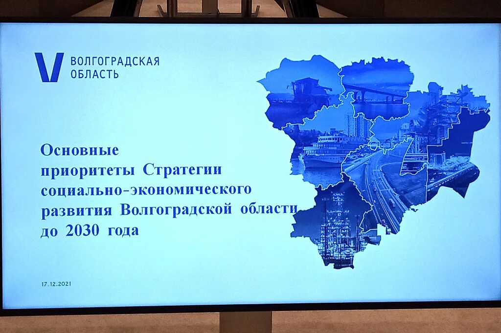 Стратегия Волгоградской области. Волгоград в 2030 году. Социально-экономическое развитие Волгоградской области. Стратегия Волгоградской области до 2030 года.