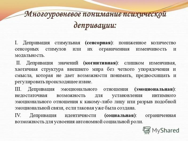 депривация это в психологии. виды депривации. депривация это в психологии. эмоциональная социальная депривация. когнитивная депривация у детей.