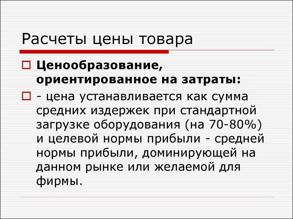 Кто устанавливает цены на товары и услуги. Ценообразование ориентированное на издержки.