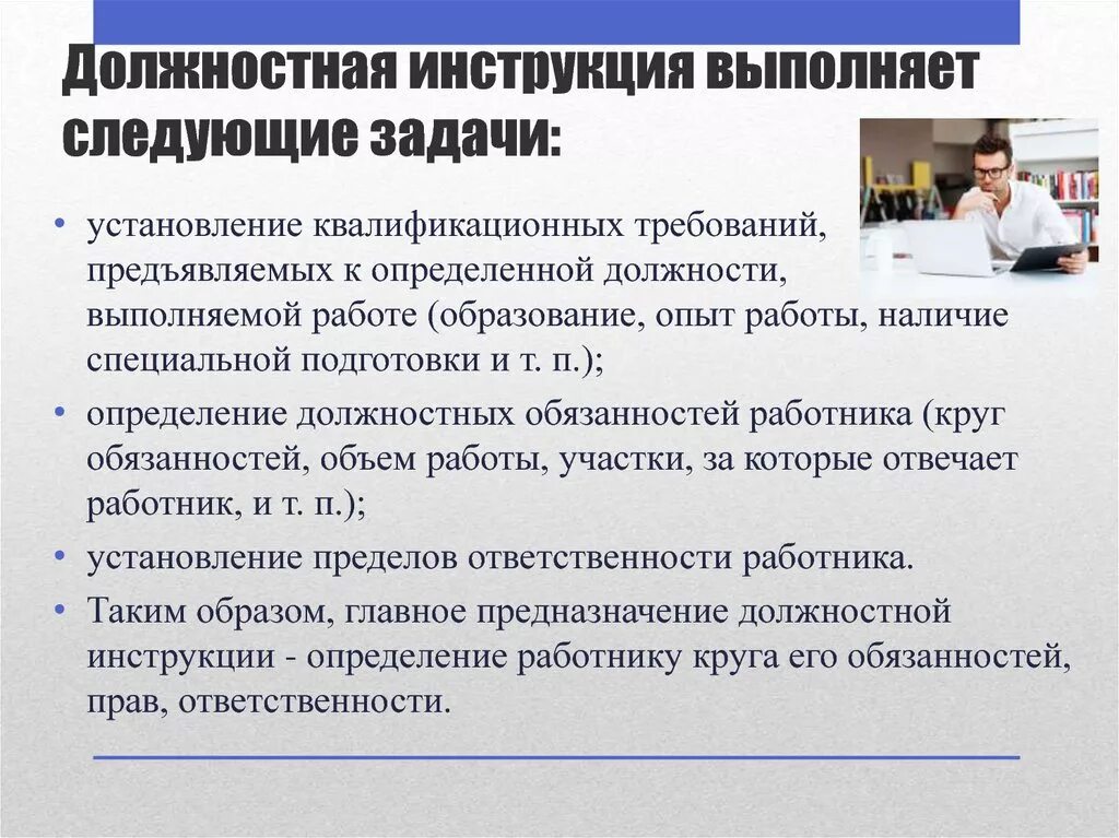 Какие требования предъявляются к работодателям. Должностная инструкция. Задачи должностной инструкции. Требования к должностной инструкции. Должностные инструкции работников.