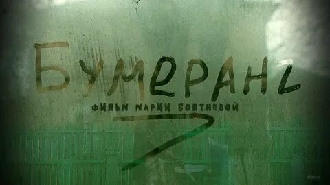 Бумеранг 2015