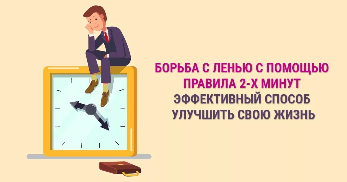 Сделай две минуты