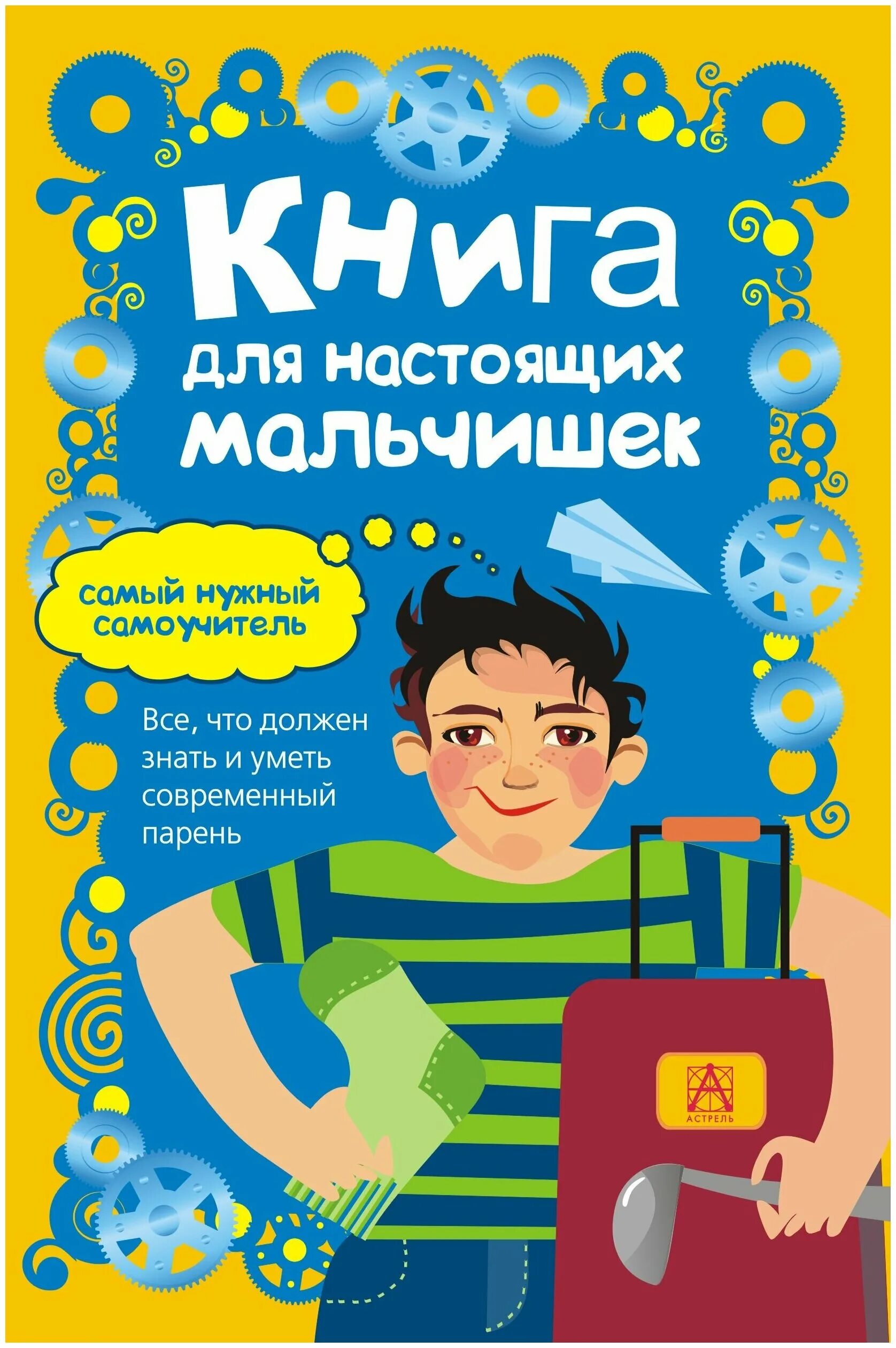 Книга для настоящих мальчишек. Мальчик с книжкой. Книга настоящего мальчика.