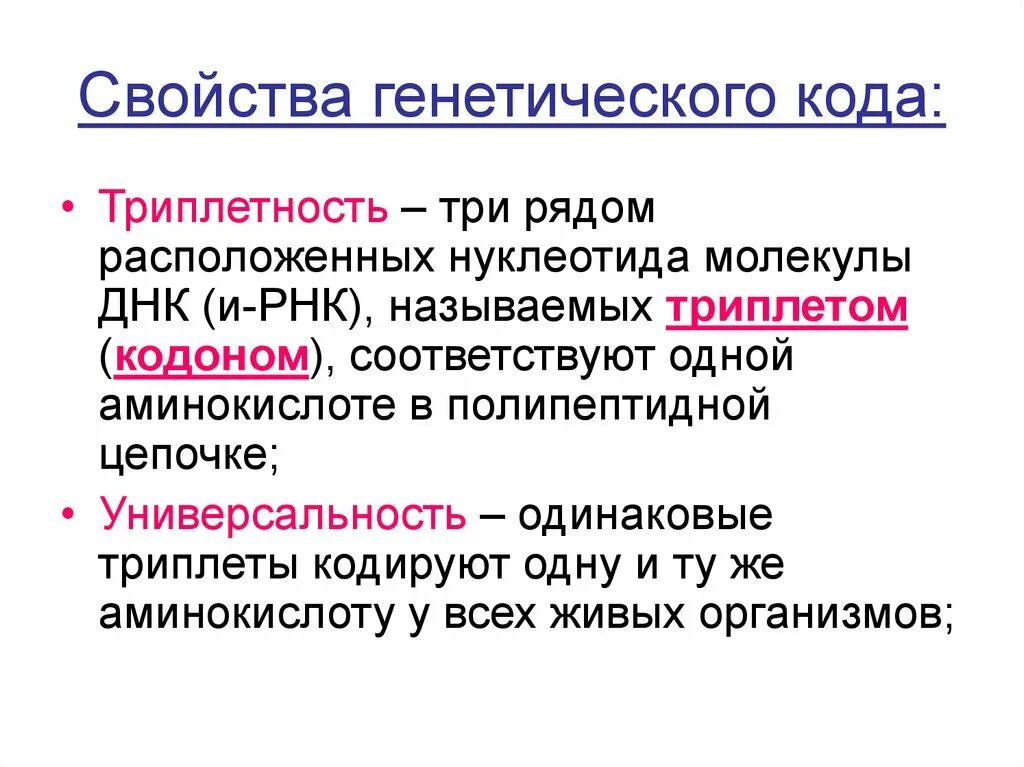 Свойство триплетности генетического кода. Генетический код свойства. Свойства генетического кода Триплетность. Универсальность генетического кода.