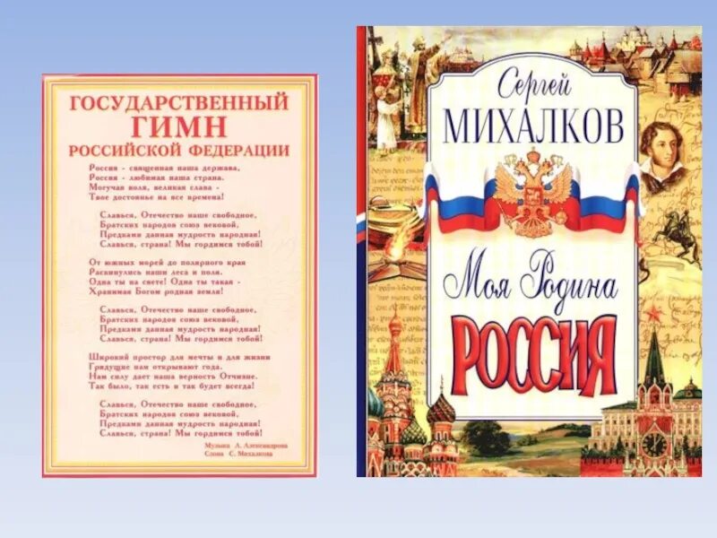 Произведение ставшее гимном. Михалков гимн. Михалков Автор гимна.