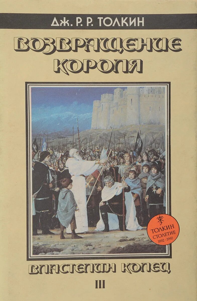 Властелин колец книга Григорьева Грушецкий. Властелин колец Толкиен Издательство Северо-Запад 1992. Дж р р Толкин Властелин колец. Братство кольца Григорьева Грушецкий. Властелин колец григорьева