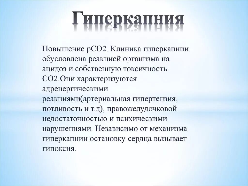 В первую очередь проявляется в. Гиперкапния. Гипокапния и гиперкапния. Дыхание при гиперкапнии. Гиперкапния это в медицине.