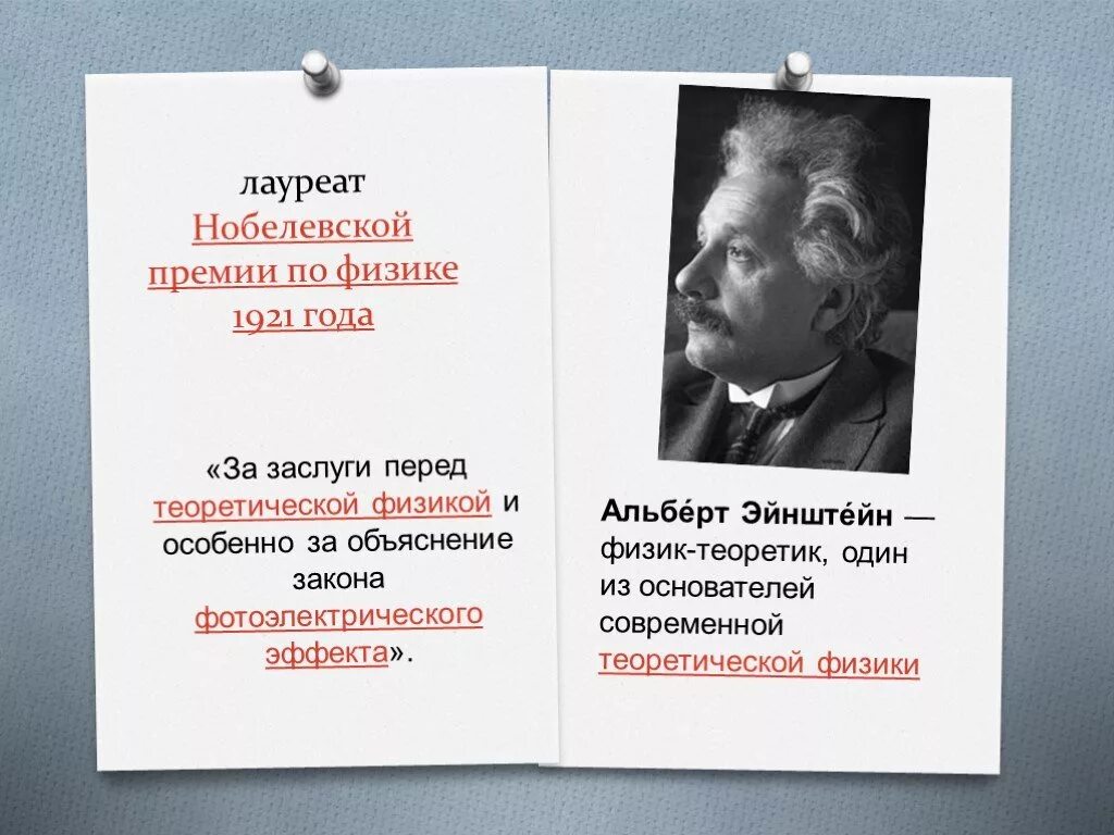 Эйнштейн Нобелевская премия 1921. Нобелевская премия по физике Эйнштейн. Эйнштейн нобелевская премия по физике