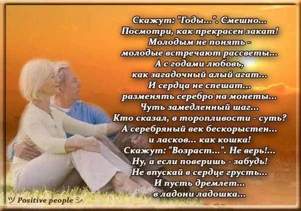 Стихи о любви в возрасте. Стихи о любви в зрелом возрасте. Любовь в преклонном возрасте стихи. Стихи нам жизнь свою не повторить никак. Старость это закат жизни в этот период