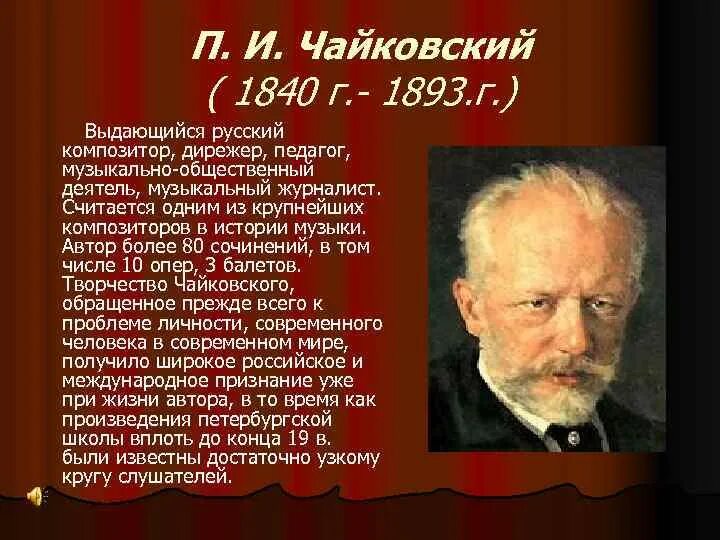 Музыка композиторы и их произведения. Чайковский русский композитор 19-20 века. Композиторы 19 века Чайковский. Композитор 19 века русские xfrjdcrbq. Рассказ о композиторе 19 века.