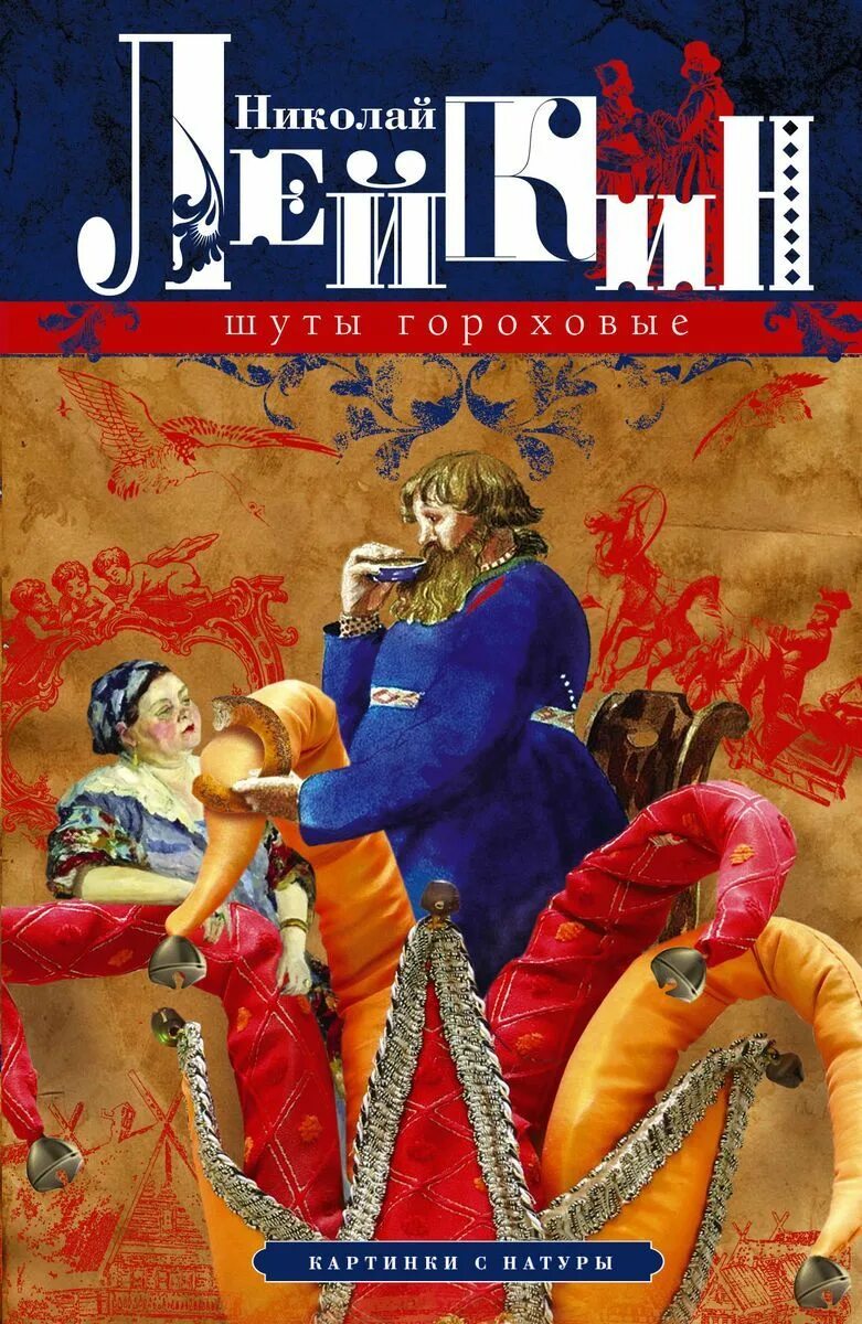 Лейкин юмористические. Лейкин юмористические. Лейкин юмористические. Истории от шута. Лейкин н.