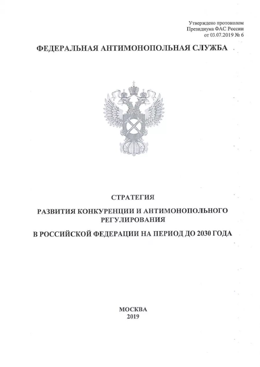 Документы фас россии. Стратегия развития конкуренции до 2030. ФАС РФ. Антимонопольная служба. Сертификат Федеральной антимонопольной службы Российской Федерации.