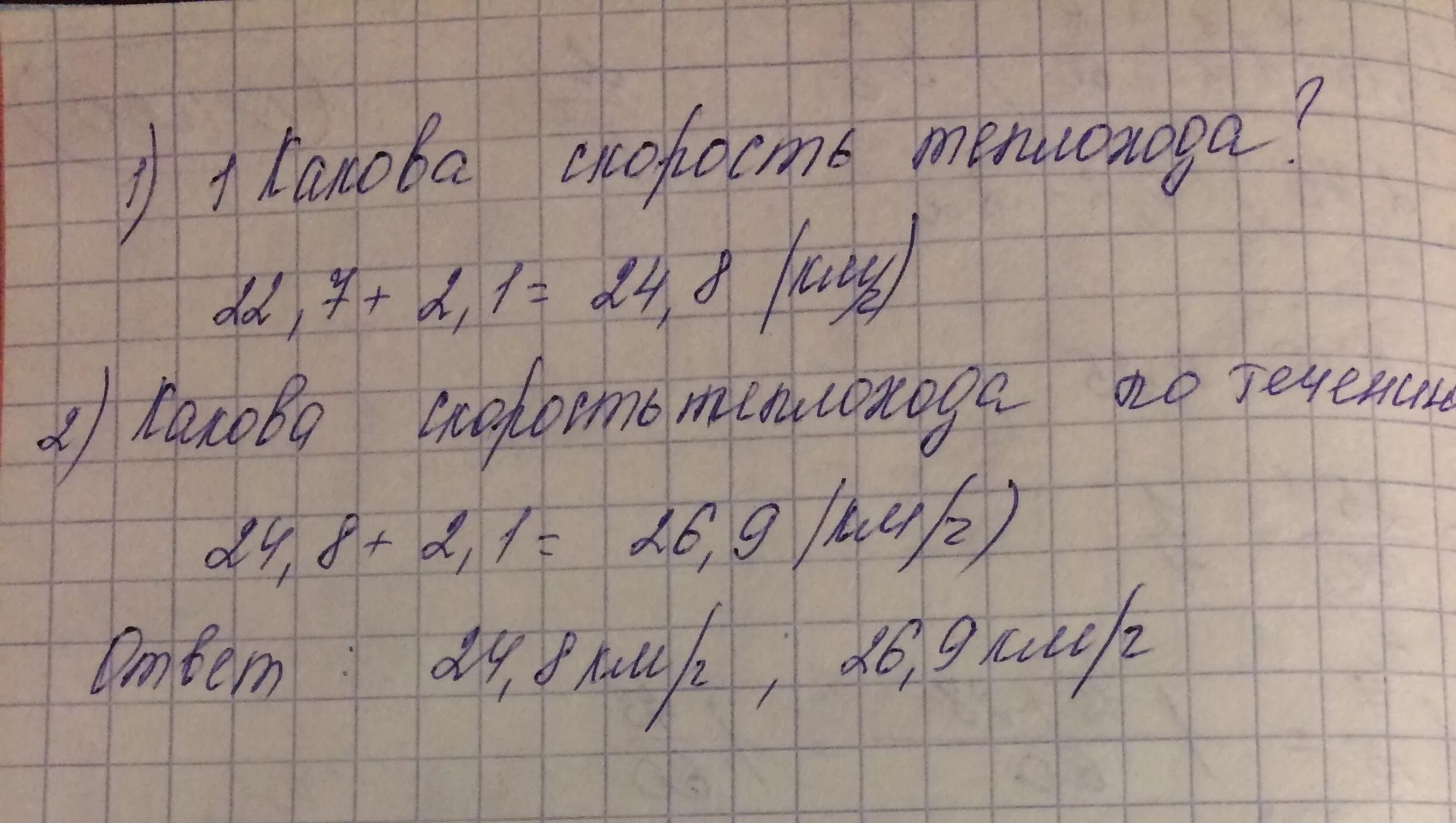 Скорость теплохода равна 22, 7 скорость течения 2, 1 км/ч. Скорость теплохода против течения. Скорость теплохода против течения и скорость течения. Скорость теплохода по течению реки равна ...