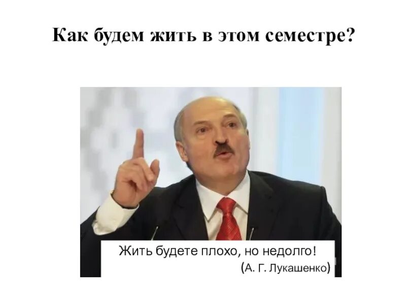 Жить будем плохо но недолго. Лукашенко. Мы будем жить плохо, но недолго. Вы будете жить плохо но недолго. Лукашенко плохо.