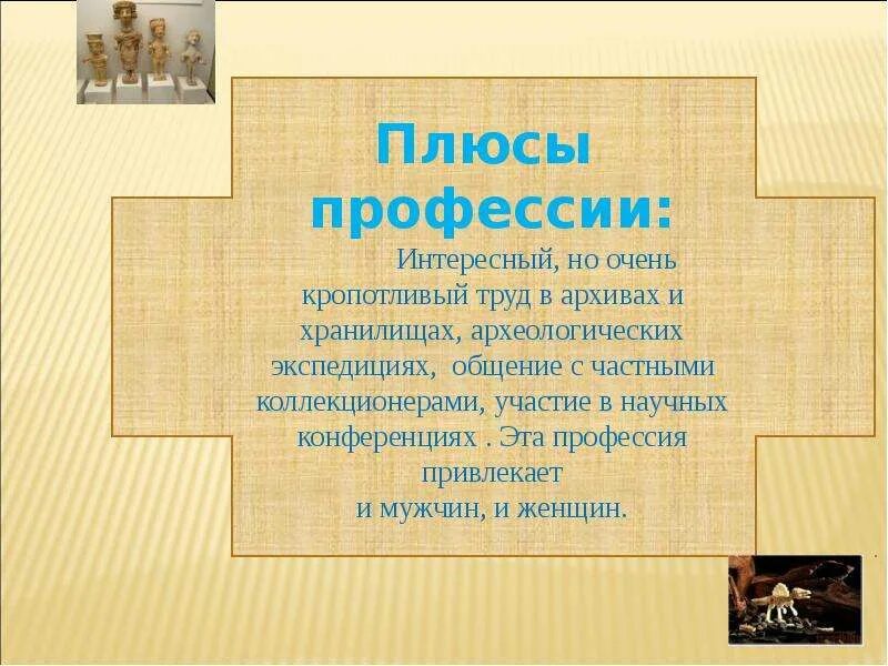 Профессия археолог презентация. Сообщение о профессии археолог. Рассказ о профессии археолог. Проект профессия археолог. Чем работа археолога полезна обществу впр