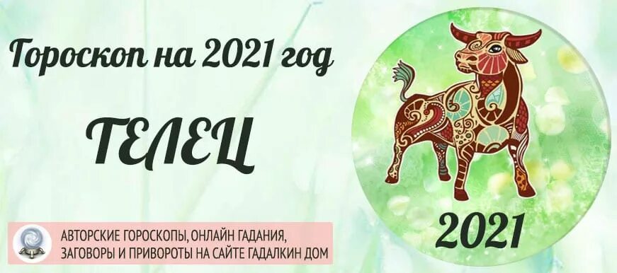 Зараев прогноз на апрель 2024. Гороскоп на 2021 год. Год 2021 год гороскоп. Гороскоп тельца. Телец год.