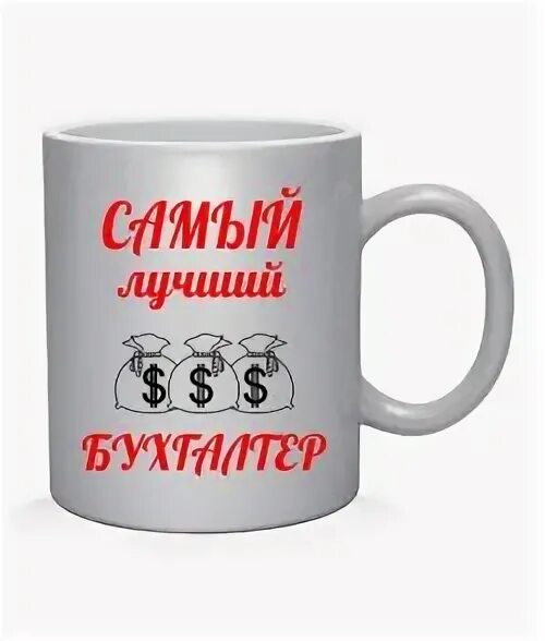 Самому лучшему бухгалтеру. Подарок бухгалтеру кружка. Надписи на футболках для бухгалтера. Кружка для бухгалтера. Кружка финансовому директору.