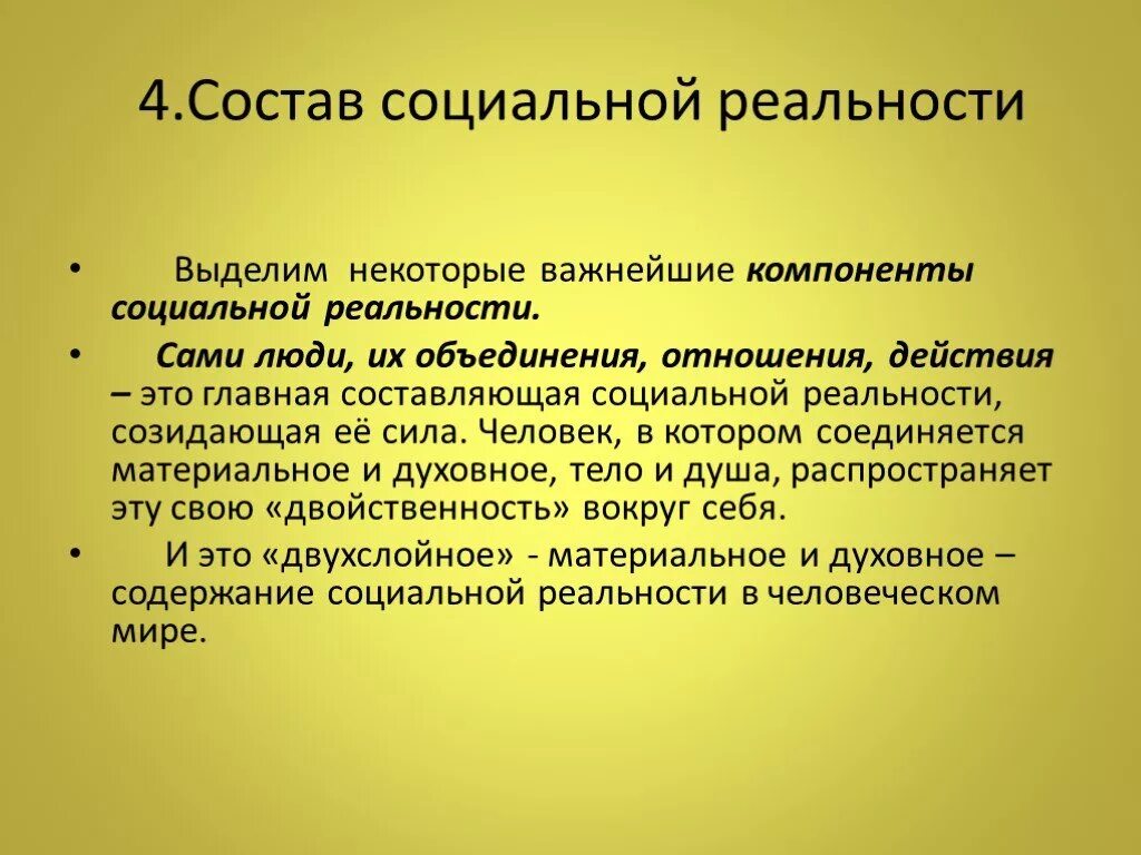 Общество как социальная реальность. Социальная реальность элементы. Структура социальной реальности философия. Социальная действительность философия. Социальная реальность в философии.