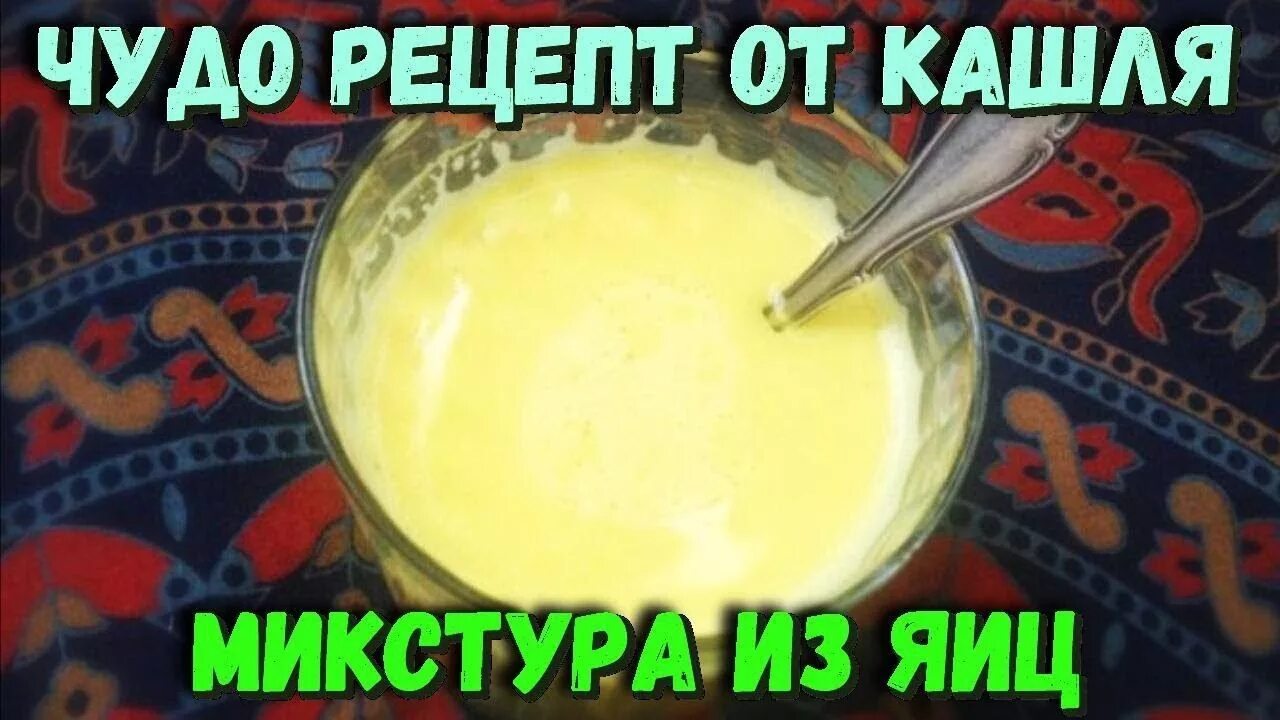 Рецепт от кашля с яйцом и медом. Яичная микстура. рецепт от кашля. народное средство от кашля с яйцом. рецепт от кашля с яйцом.