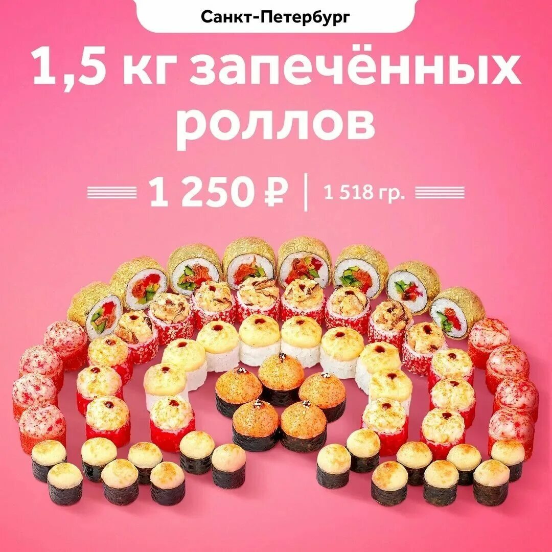 Промокод сакура 5 роллов. 1 5 Кг роллов Сакура промокод. Промокод Сакура 1.5 кг роллов любимые. Сакура суши Санкт-Петербург. 1.5 Кг запечённых роллов промокод Сакура.