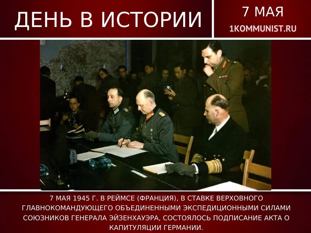 Когда капитулировала германия. Жуков подписание капитуляции Германии 1945. Подписание акта о капитуляции в Реймсе. 7 Мая 1945 подписание акта о капитуляции. Капитуляция Германии 7 мая.