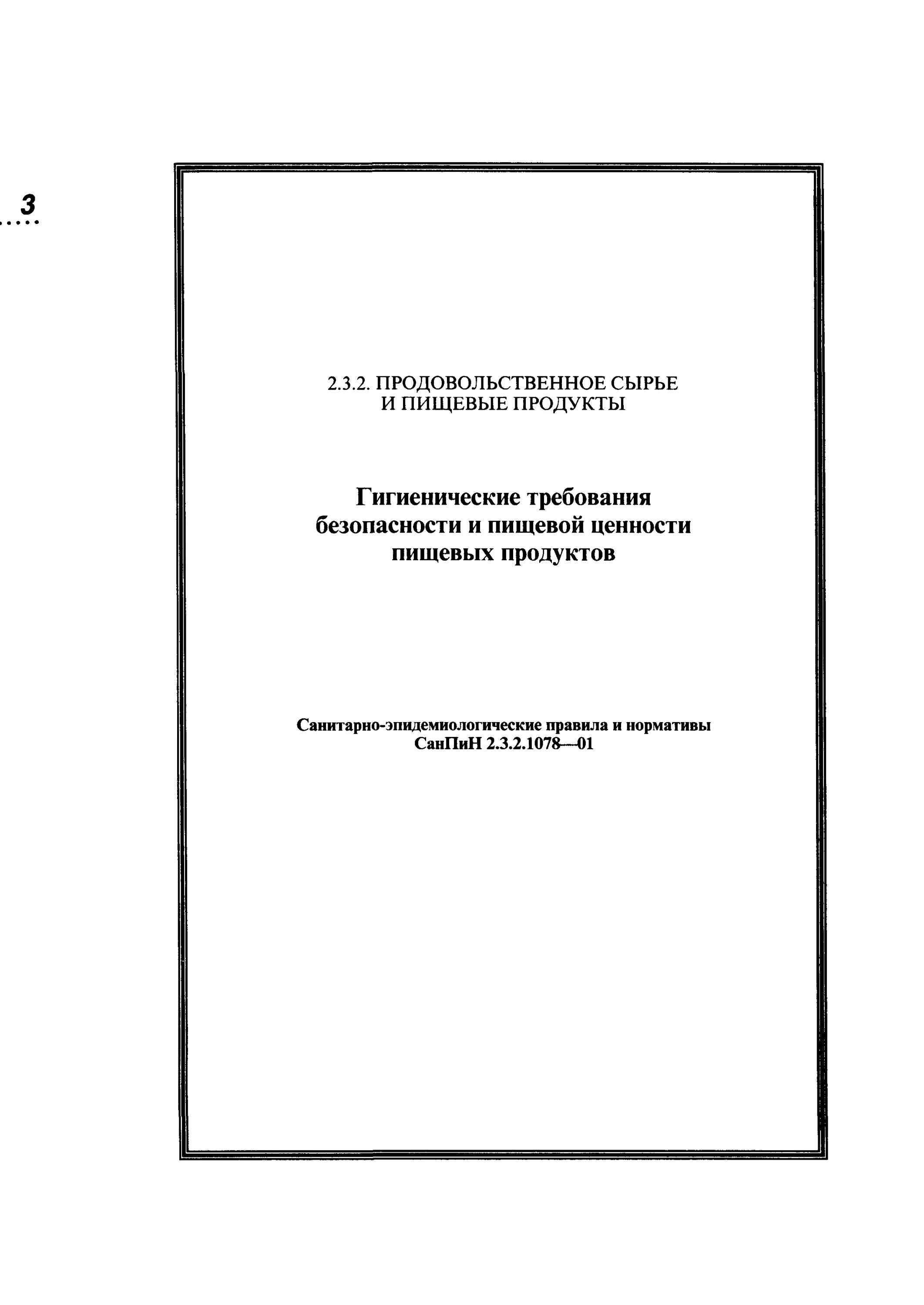 3. 1078-01 статус на 2021 год. 1078-01 таблица. санпин пищевой продукции. 2 1078-01.