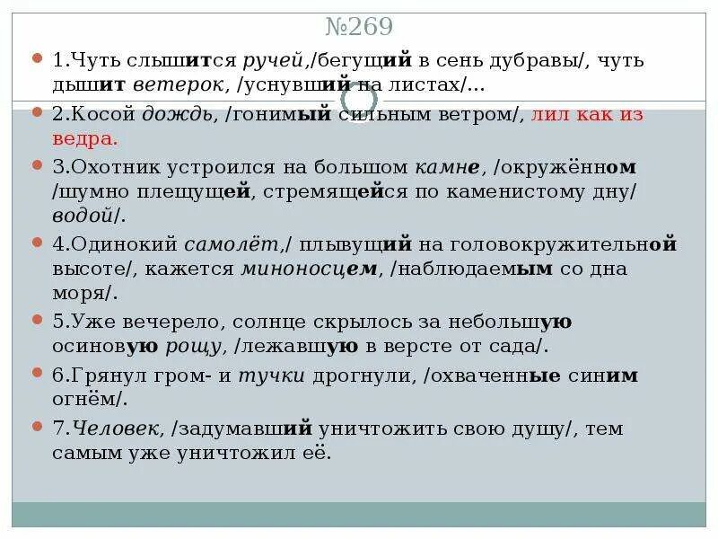 Чуть чуть правописание. Чуть слышится ручей Бегущий в сень Дубравы чуть дышит ветерок. Чуть слышится ручей Бегущий в сень Дубравы. Чуть слышится ручей, Бегущий в сень Дуброва. Косой дождь гонимый сильным ветром лил как из ведра причастный оборот.