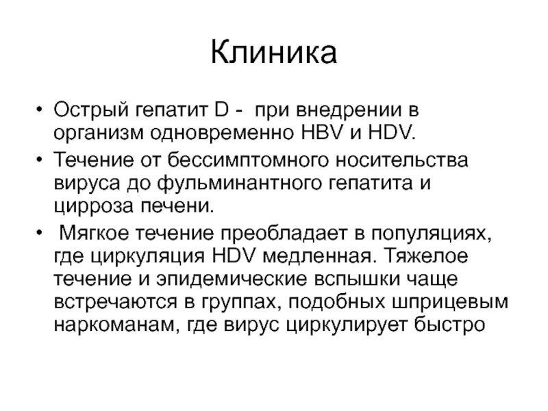 Вирусный гепатит д клиника. Вирус гепатита д клиника. Вирусный гепатит а клиника. Клиника острый гепатит d.