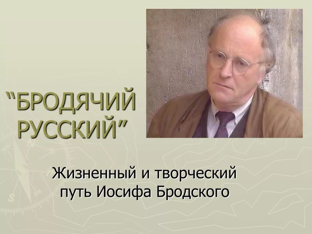 Основные этапы жизни бродского. Иосиф Бродский. Творческий путь Бродского. Бродский презентация. Иосиф Бродский творчество.