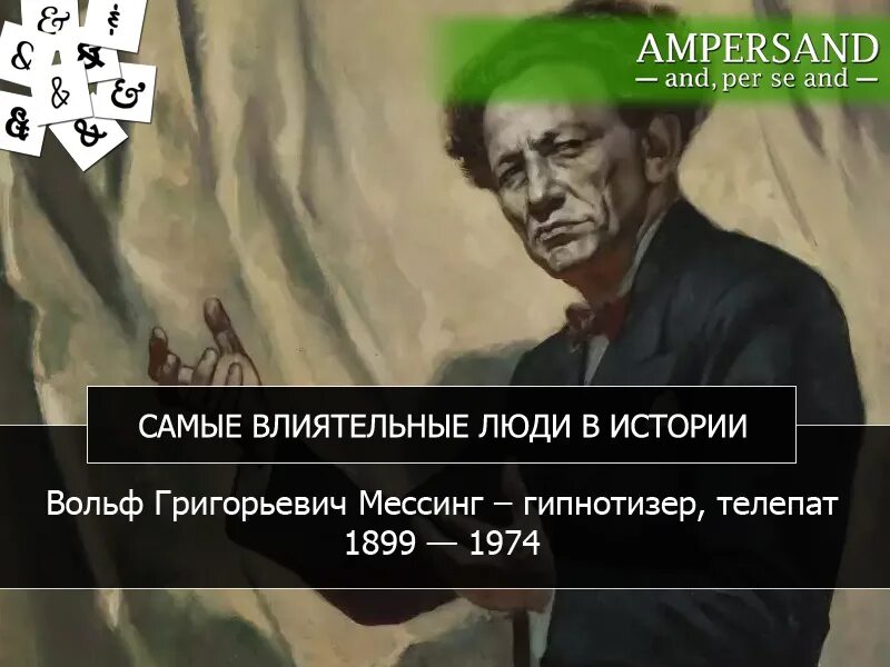 Вольф мессинг 2024. Мессинг афоризмы. Вольф Мессинг цитаты. Вольф Мессинг цитаты и афоризмы. Мессинг о Боге.