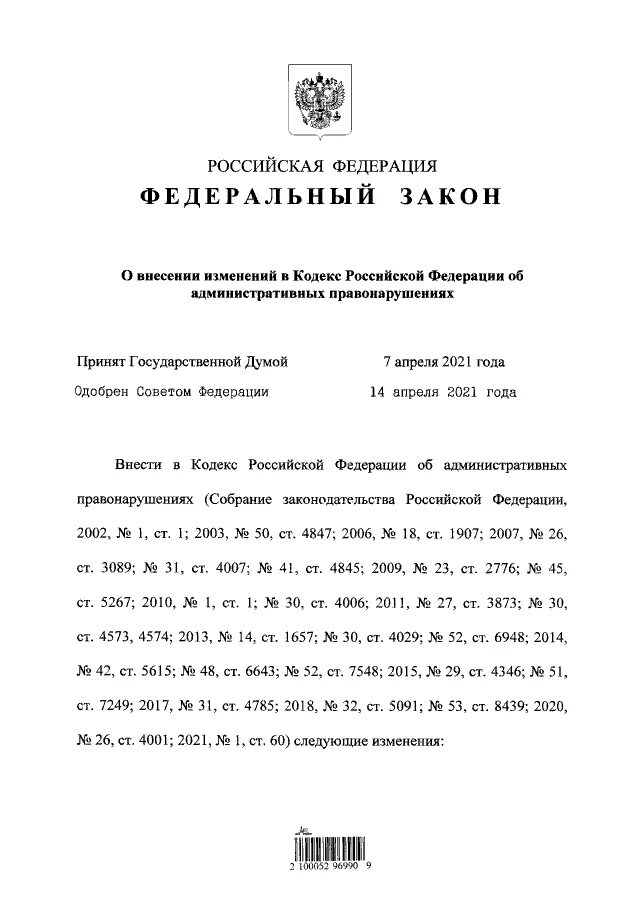 Фз 98 года. Федеральный закон 98. 98 ФЗ. Кодекс РФ об административных правонарушениях.