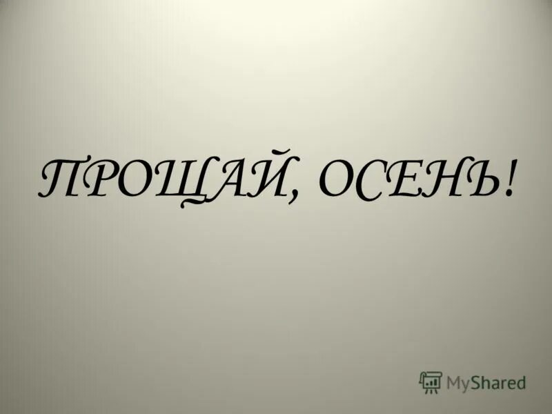 Прощай. Надпись Прощай. Прощаемся надпись. Прощайте надпись.