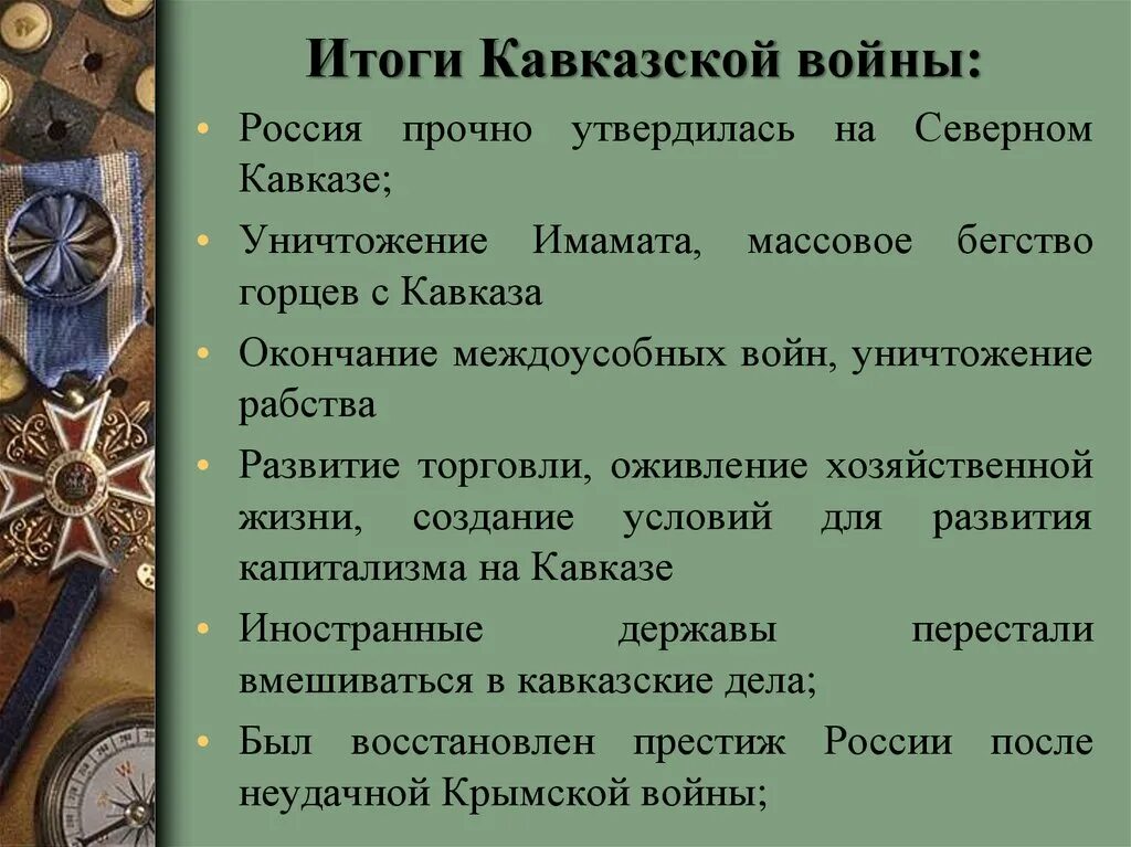 Итоги русско кавказской войны 1817-1864. Итоги кавказской войны 1817. Каковы были причины начала войны