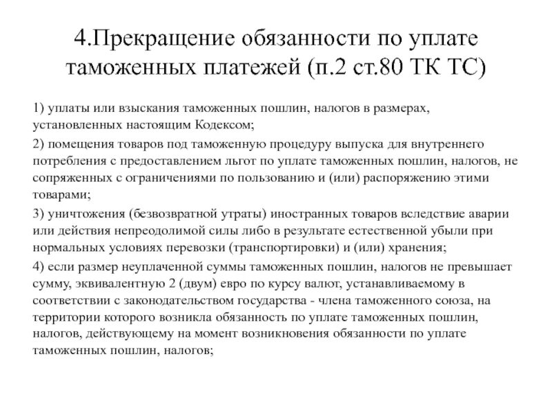 Обязанность по уплате таможенных платежей. Уплата таможенных пошлин. Прекращение обязанности по уплате таможенных платежей. Сроки уплаты таможенных пошлин налогов.