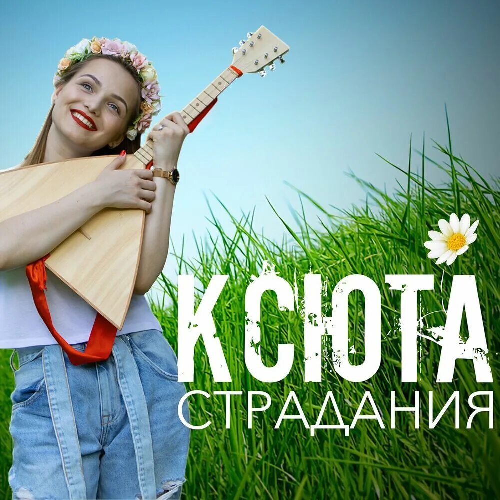 Слушать песню страдаю. Ксюта Орос.